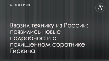 Ввозив техніку з Росії: з'явилися нові подробиці про викраденого соратника Гіркіна