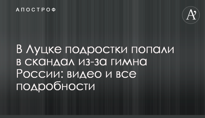 У Луцьку підлітки потрапили в скандал через гімн Росії: відео і всі подробиці