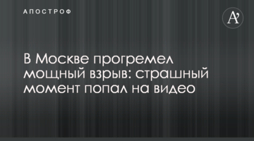 У Москві прогримів потужний вибух: страшний момент потрапив на відео