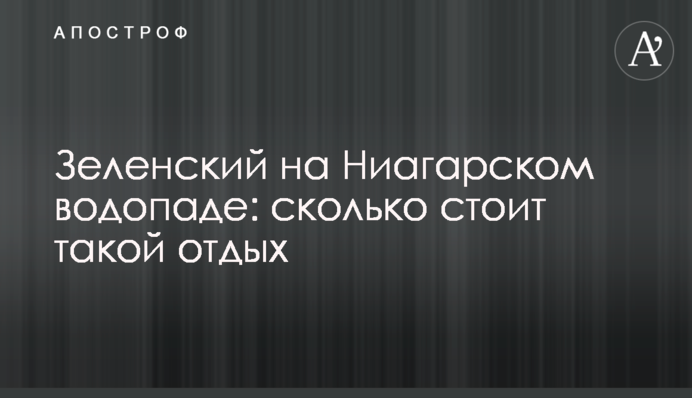 Зеленський на Ніагарському водоспаді: скільки коштує такий відпочинок