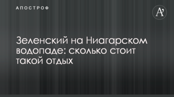 Зеленський на Ніагарському водоспаді: скільки коштує такий відпочинок