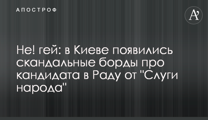 Не! гей: у Києві з'явилися скандальні борди про кандидата в Раду від 