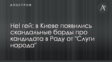 Не! гей: у Києві з'явилися скандальні борди про кандидата в Раду від "Слуги народу"