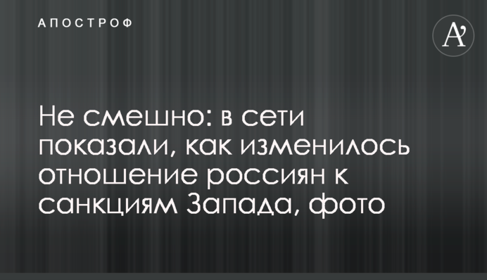 Не смешно: в сети показали, как изменилось отношение россиян к санкциям Запада, фото