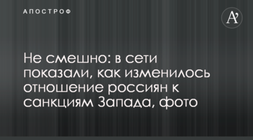 Не смішно: в мережі показали, як змінилося ставлення росіян до санкцій Заходу, фото