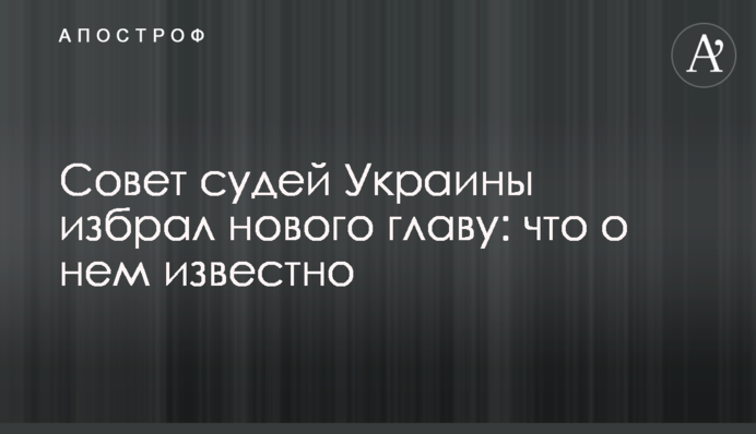 ​Совет судей Украины избрал нового главу: что о нем известно