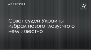 ​Совет судей Украины избрал нового главу: что о нем известно