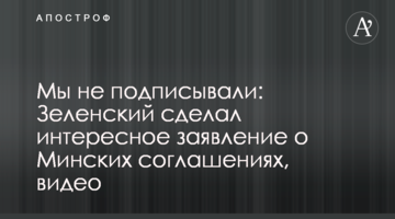 ​Ми не підписували: Зеленський зробив цікаву заяву про Мінські угоди, відео
