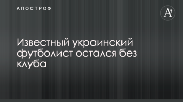 Известный украинский футболист остался без клуба