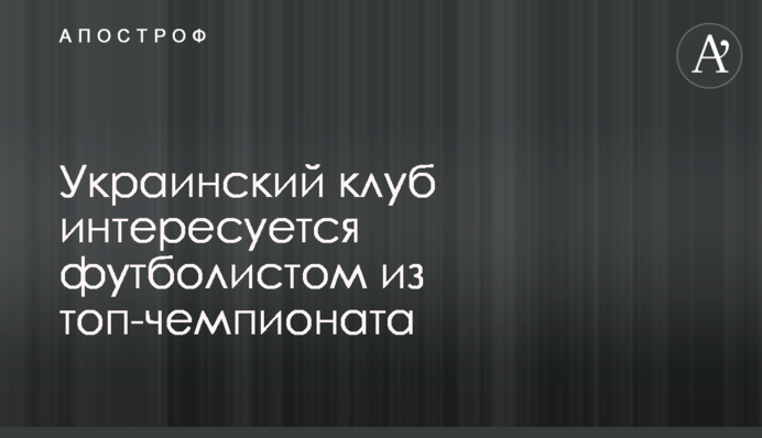 Украинский клуб интересуется футболистом из топ-чемпионата