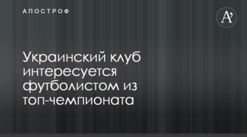 Украинский клуб интересуется футболистом из топ-чемпионата