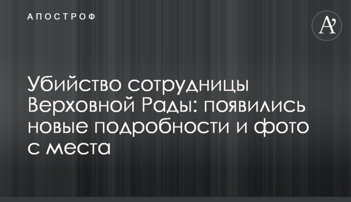 ​Вбивство співробітниці Верховної Ради: з'явилися нові подробиці і фото з місця