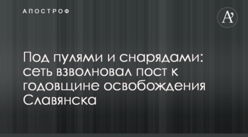 Під кулями і снарядами: мережу схвилював пост до річниці визволення Слов'янська