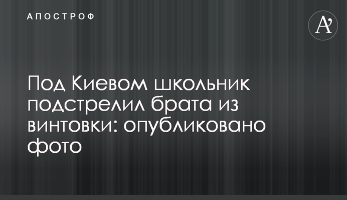 Під Києвом школяр підстрелив брата з гвинтівки: опубліковано фото