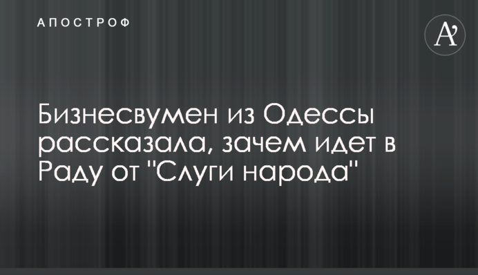 Бізнесвумен із Одеси розповіла, навіщо йде в Раду від 