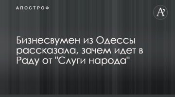 Бізнесвумен із Одеси розповіла, навіщо йде в Раду від "Слуги народу"