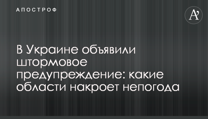 В Україні оголосили штормове попередження: які регіони накриє негода