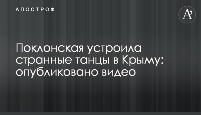 ​Поклонская устроила странные танцы в Крыму: опубликовано видео