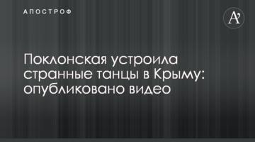 ​Поклонська влаштувала дивні танці в Криму: опубліковано відео