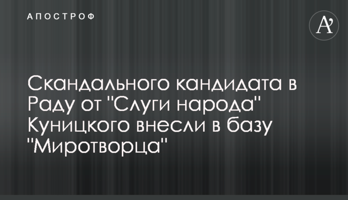 Скандального кандидата в Раду от 