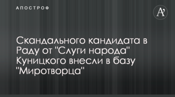 Скандального кандидата в Раду от "Слуги народа" Куницкого внесли в базу "Миротворца"