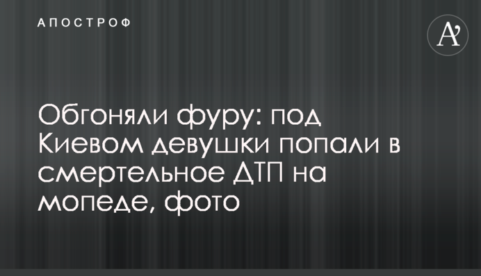 ​Обганяли фуру: під Києвом дівчата потрапили в смертельну ДТП на мопеді, фото