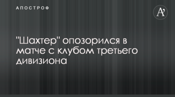 "Шахтер" опозорился в матче с клубом третьего дивизиона: видеообзор