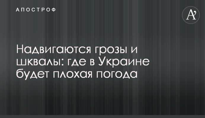 Насуваються грози і шквали: де в Україні буде погана погода