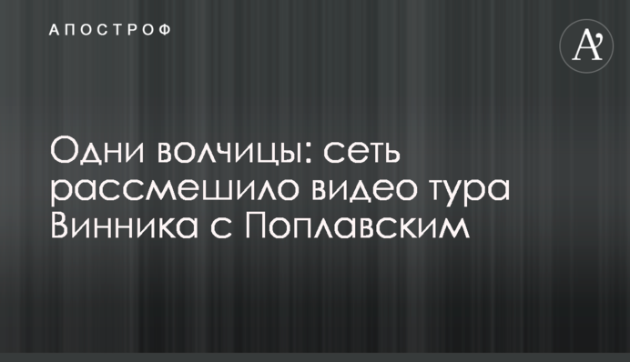 Одні вовчиці: мережу розсмішило відео туру Вінника з Поплавським