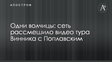 Одні вовчиці: мережу розсмішило відео туру Вінника з Поплавським