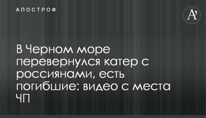 У Чорному морі перекинувся катер з росіянами, є загиблі: відео з місця НП