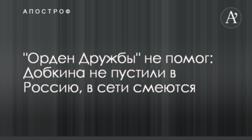 ​"Орден Дружби" не допоміг: Добкіна не пустили в Росію, в мережі сміються
