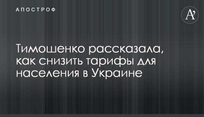 Тимошенко розповіла, як знизити тарифи для населення в Україні