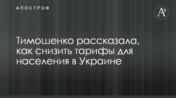 Тимошенко розповіла, як знизити тарифи для населення в Україні