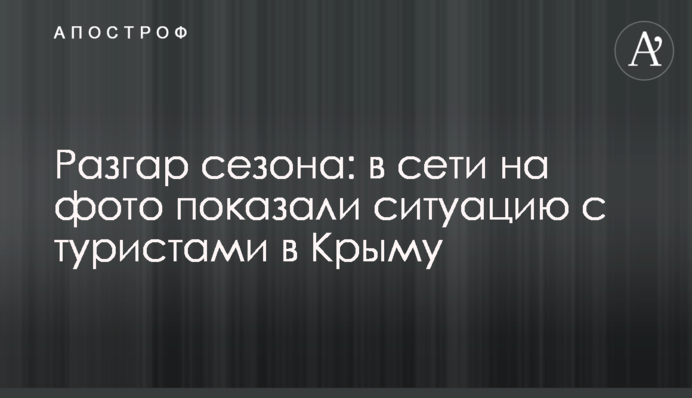 Розпал сезону: в мережі на фото показали ситуацію з туристами в Криму