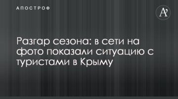 Розпал сезону: в мережі на фото показали ситуацію з туристами в Криму