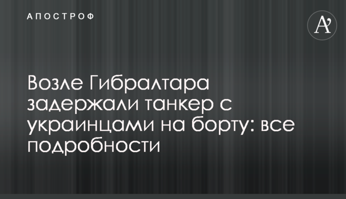 Біля Гібралтару затримали танкер з українцями на борту: всі подробиці
