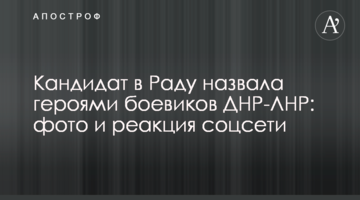 Кандидат в Раду назвала героями бойовиків ДНР-ЛНР: фото і реакція соцмережі