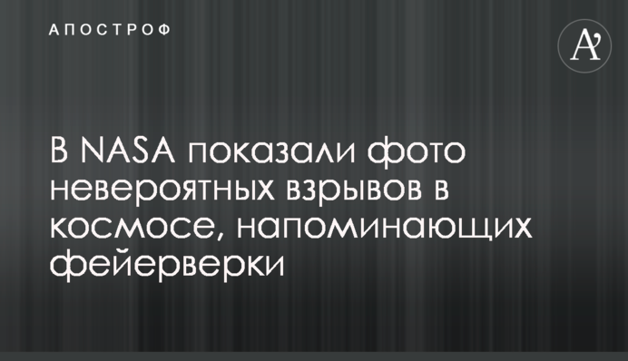 У NASA показали фото неймовірних вибухів у космосі, що нагадують феєрверки