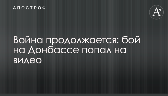 Война продолжается: бой на Донбассе попал на видео