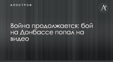 ​Війна триває: бій на Донбасі потрапив на відео