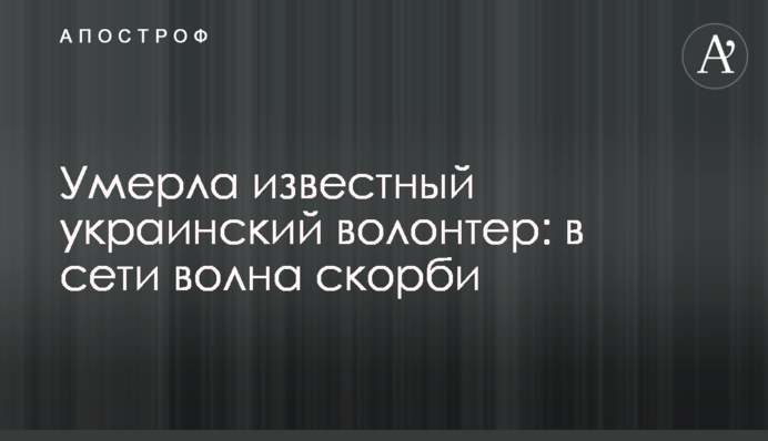 Померла відомий український волонтер: в мережі хвиля скорботи
