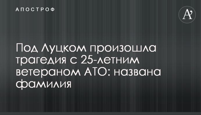 Під Луцьком сталася трагедія з 25-річним ветераном АТО: названо прізвище
