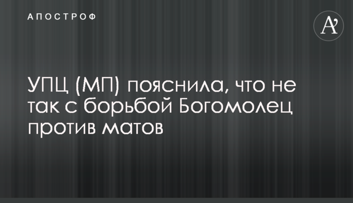 ​УПЦ (МП) пояснила, что не так с борьбой Богомолец против матов
