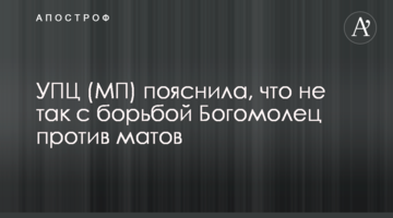 ​УПЦ (МП) пояснила, що не так з боротьбою Богомолець проти матів