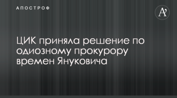 ЦВК прийняла рішення щодо одіозного прокурора часів Януковича
