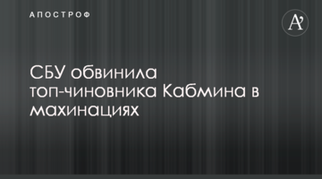 СБУ звинуватила топ-чиновника Кабміну в махінаціях
