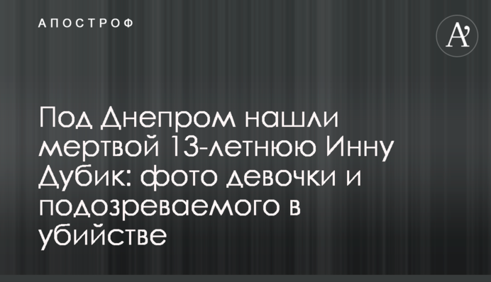 ​Под Днепром нашли мертвой 13-летнюю Инну Дубик: фото девочки и подозреваемого в убийстве