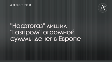 "Нафтогаз" лишил "Газпром" огромной суммы денег в Европе