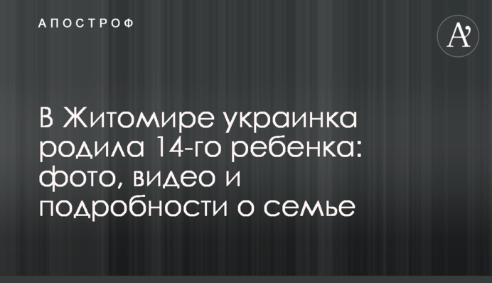 У Житомирі українка народила 14-ту дитину: фото, відео і подробиці про сім'ю